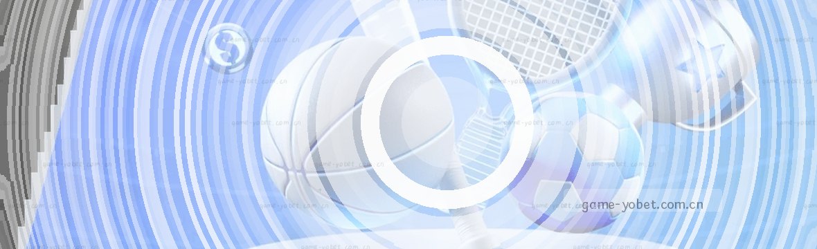 YOBET体育-赛事数据中心，实时赛况观察