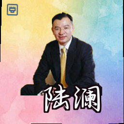 陆澜
