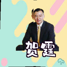 贺霆