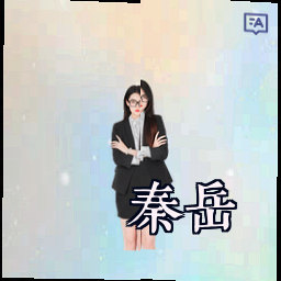 秦岳