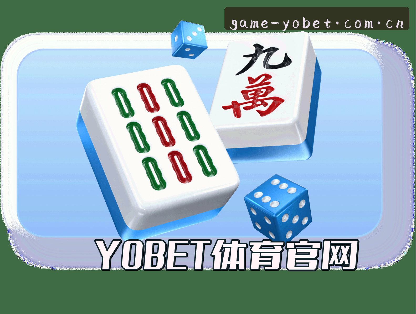 yobet(YOBET)官方网站 - 值得信赖的体育娱乐平台